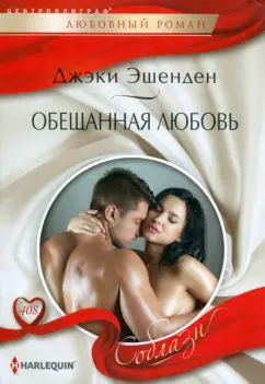 Джэки Эшенден: Обещанная любовь