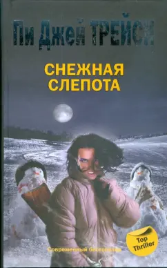 Пи Трейси: Снежная слепота