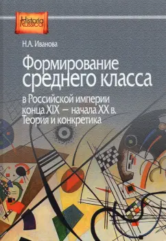 Наталья Иванова: Формирование среднего класса в Российской империи конца XIX - начала XX в. Теория и конкретика