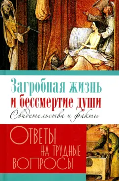 Галина Калинина: Загробная жизнь и бессмертие души. Свидетельства и факты