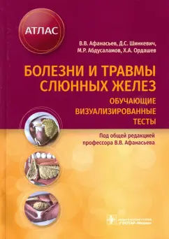 Афанасьев, Абдусаламов, Шинкевич: Болезни и травмы слюнных желез. Обучающие визуализированные тесты. Атлас