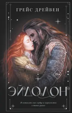 Грейс Дрейвен: Эйдолон