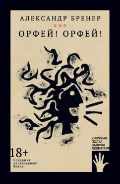 Александр Бренер: Орфей! Орфей!