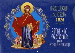 2024 Календарь Афонские чудотворные иконы Пресвятой Богородицы