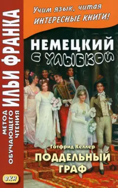 Готфрид Келлер: Немецкий с улыбкой. Готфрид Келлер. Поддельный граф