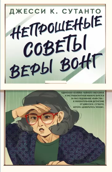 Джесси Сутанто: Непрошеные советы Веры Вонг