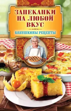 Гера Треер: Запеканки на любой вкус