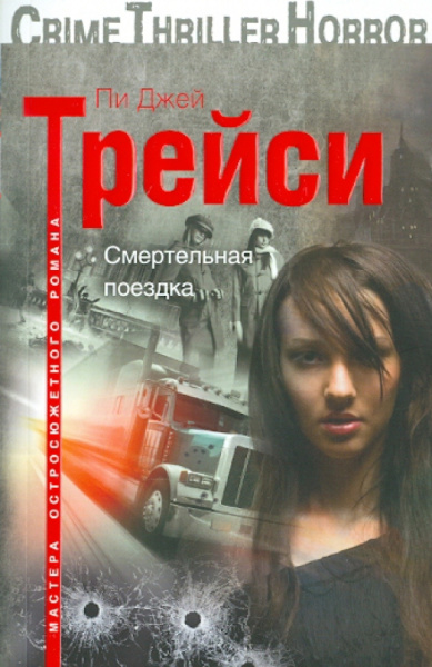 Пи Трейси: Смертельная поездка