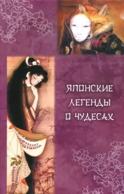 Японские легенды о чудесах (IX - XI вв.)