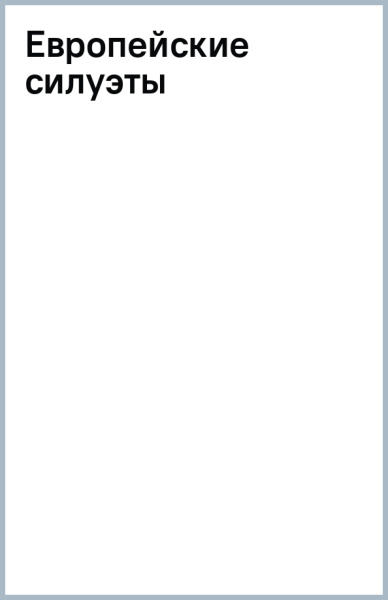 Европейские силуэты