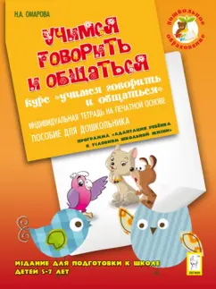 Наталья Омарова: Учимся говорить и общаться. Издание для подготовки к школе детей 5-7 лет. Индивидуальная тетрадь