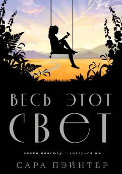 Сара Пэйнтер: Весь этот свет