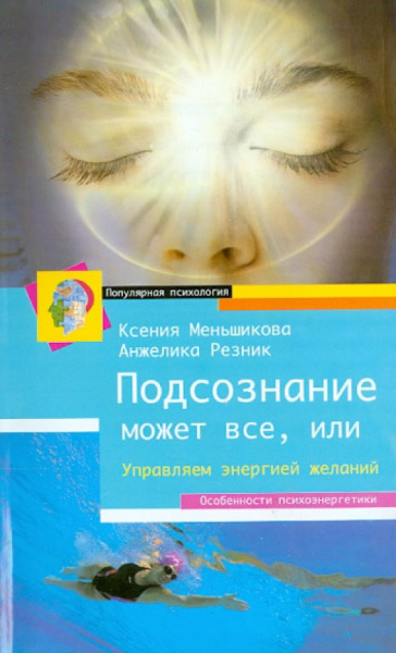 Меньшикова, Резник: Подсознание может всё, или Управляем энергией желаний