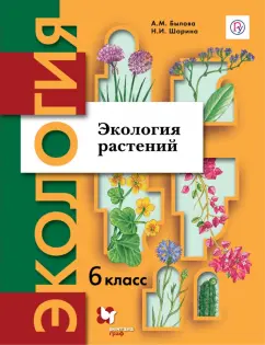 Былова, Шорина: Экология. Экология растений. 6 класс. Учебник