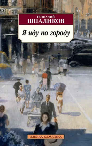 Геннадий Шпаликов: Я иду по городу
