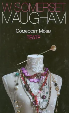 Уильям Моэм: Театр