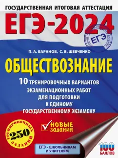 Баранов, Шевченко: ЕГЭ-2024. Обществознание. 10 тренировочных вариантов экзаменационных работ для подготовки к ЕГЭ