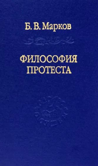 Борис Марков: Философия протеста. Мессианизм - либерализм - консерватизм