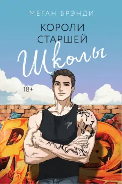 Меган Брэнди: Короли старшей школы