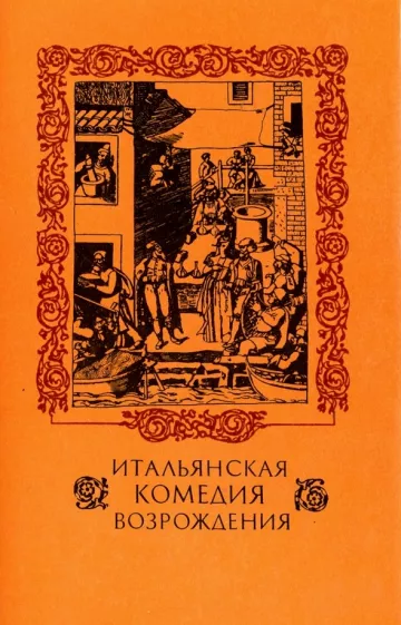 Макиавелли, Довици, Аретино: Итальянская комедия Возрождения