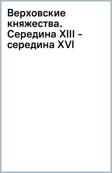 Верховские княжества. Середина XIII - середина XVI