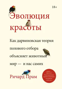 Ричард Прам: Эволюция красоты. Как дарвиновская теория полового отбора объясняет животный мир — и нас самих