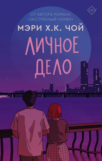 Чой Мэри Х. К.: Личное дело