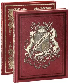 Шарль Перро: Сказки Шарля Перро и Приключения барона Мюнхгаузена. В 2-х книгах