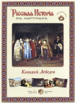 Русская история в картинах. Клавдий Лебедев