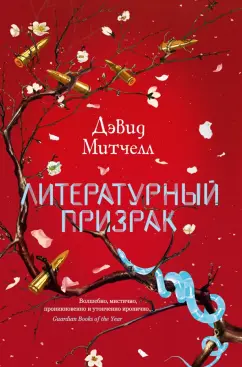 Дэвид Митчелл: Литературный призрак
