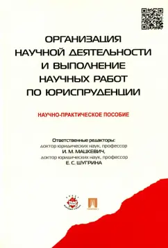 Бодров, Егоров, Шугрина: Организация научной деятельности и выполнение научных работ по юриспруденции