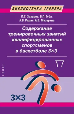 Захаров, Губа, Родин: Содержание тренировочных занятий квалифицированных спортсменов в баскетболе 3х3