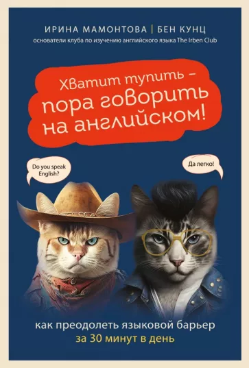 Мамонтова, Кунц: Хватит тупить - пора говорить на английском! Как преодолеть языковой барьер за 30 минут в день