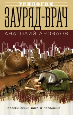 Анатолий Дроздов: Зауряд-врач