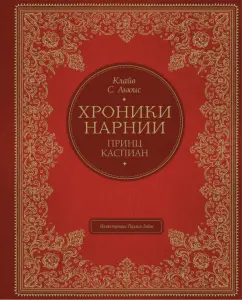 Клайв Льюис: Принц Каспиан