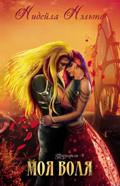 Нидейла Нэльте: Моя воля