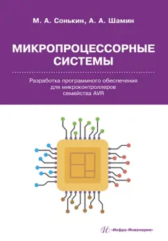 Сонькин, Шамин: Микропроцессорные системы. Разработка программного обеспечения для микроконтроллеров семейства AVR