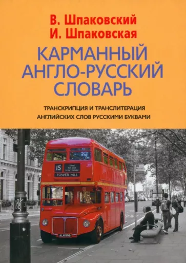 Шпаковский, Шпаковская: Карманный англо-русский словарь. 6000 слов и словосочетаний