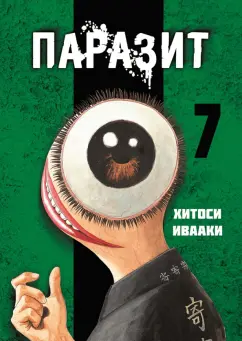 Хитоси Ивааки: Паразит. Том 7