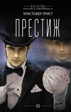 Кристофер Прист: Престиж