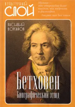 Василий Корганов: Бетховен. Биографический этюд