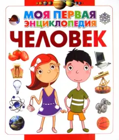 Человек