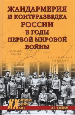 Николай Кирмель: Жандармерия и контрразведка России в годы Первой мировой войны