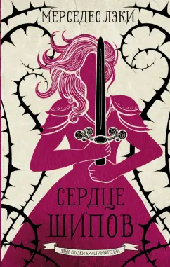 Мерседес Лэки: Сердце шипов