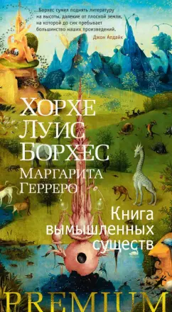Борхес, Герреро: Книга вымышленных существ