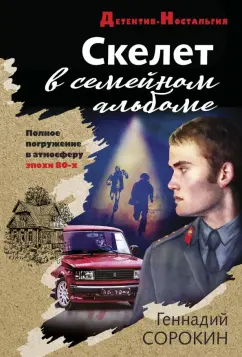 Геннадий Сорокин: Скелет в семейном альбоме