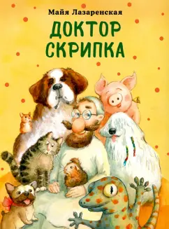 Майя Лазаренская: Доктор Скрипка