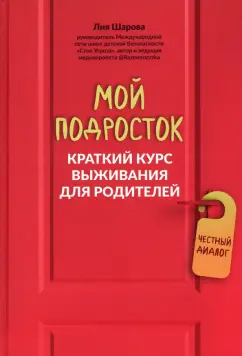 Лия Шарова: Мой подросток. Краткий курс выживания для родителей