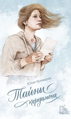 Юлия Кузнецова: Тайны кардамона