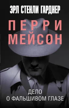 Эрл Гарднер: Дело о фальшивом глазе